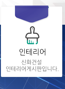 신화건설인테리어